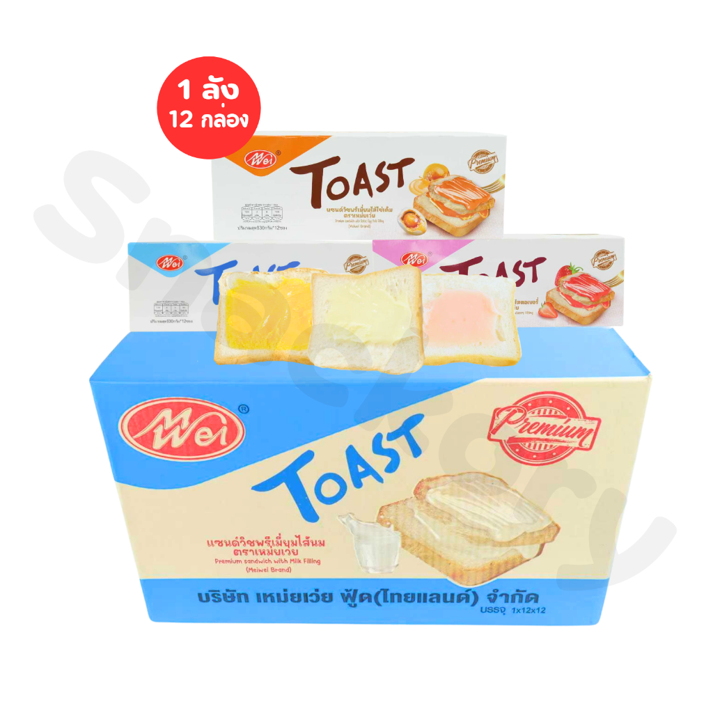 แซนด์วิชพรีเมียมรวมรส Meiwei 3 ไส้ขายดี ไข่เค็ม นมสด สตรอว์เบอร์รี่ | ยกลัง 12 กล่อง 144 ชิ้น