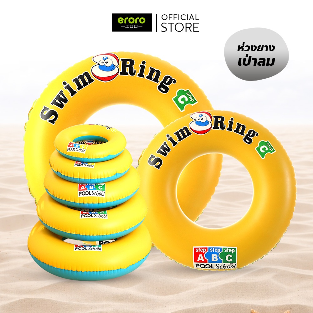 ERORO ห่วงยางเหลืองลอยน้ำ ห่วงยางเป่าลม เด็กและเด็กโต 2-16ปี