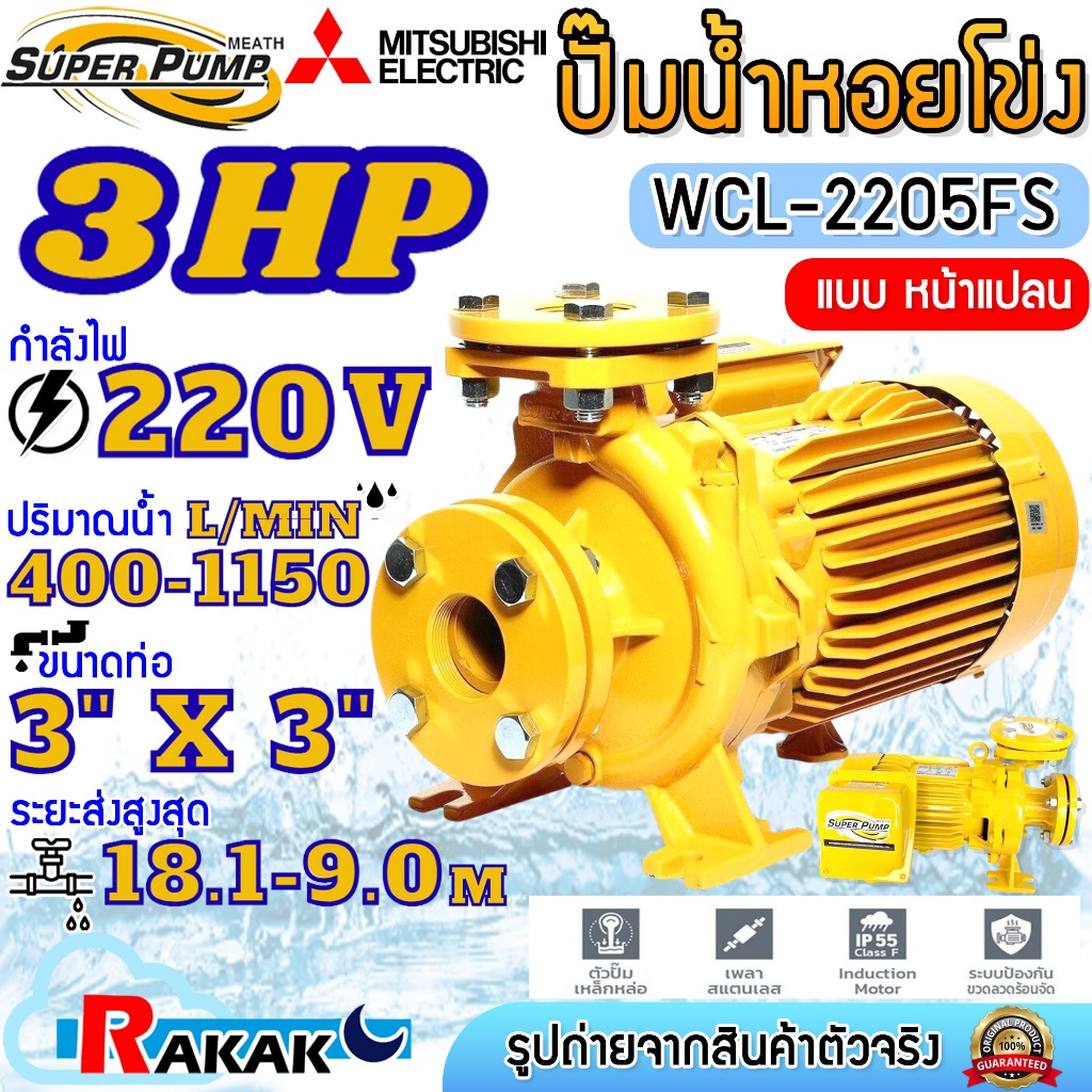 MITSUBISHI ปั๊มน้ำหอยโข่ง ปั้มน้ำไฟฟ้า 3HP (ท่อ 3" x 3") 220V รุ่น WCL-2205FS หน้าแปลน SUPER PUMP