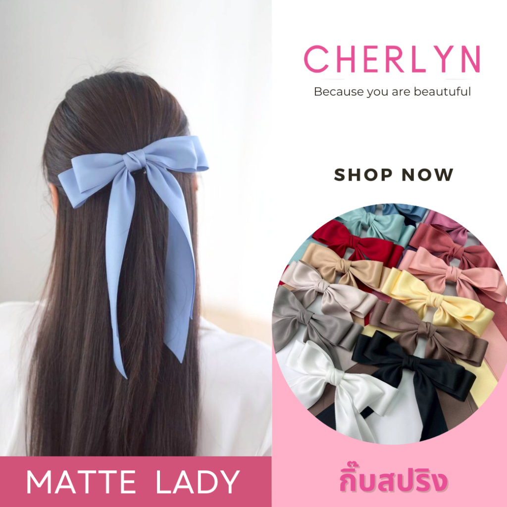 รุ่น Matte Lady กิ๊บสปริง เกรดพรีเมี่ยม โบว์ติดผม ริบบิ้นเนื้อด้าน โบว์เชอร์ลีน Cherlyn โบว์เกาหลี กิ๊บเกาหลี กิ๊บโบว์