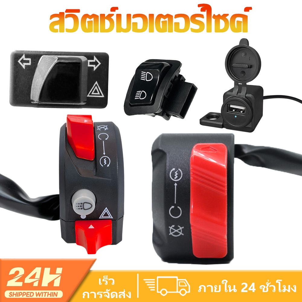 สวิตช์ไฟหน้ามอเตอร์ไซค์, สวิตช์ไฟเลี้ยวพร้อมไฟฉุกเฉิน, สวิตช์ USB, สวิตช์สตาร์ทพร้อมสวิตช์ดับเครื่องยนต์