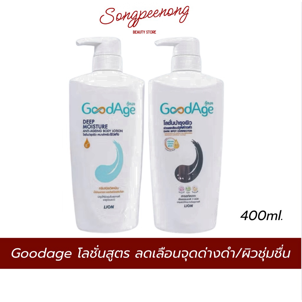 Goodage กู๊ดเอจ โลชั่นบำรุงผิวสูตร Dark Spot Corrector/ Deep Moisture Anti-Aging Body Lotion 400ml