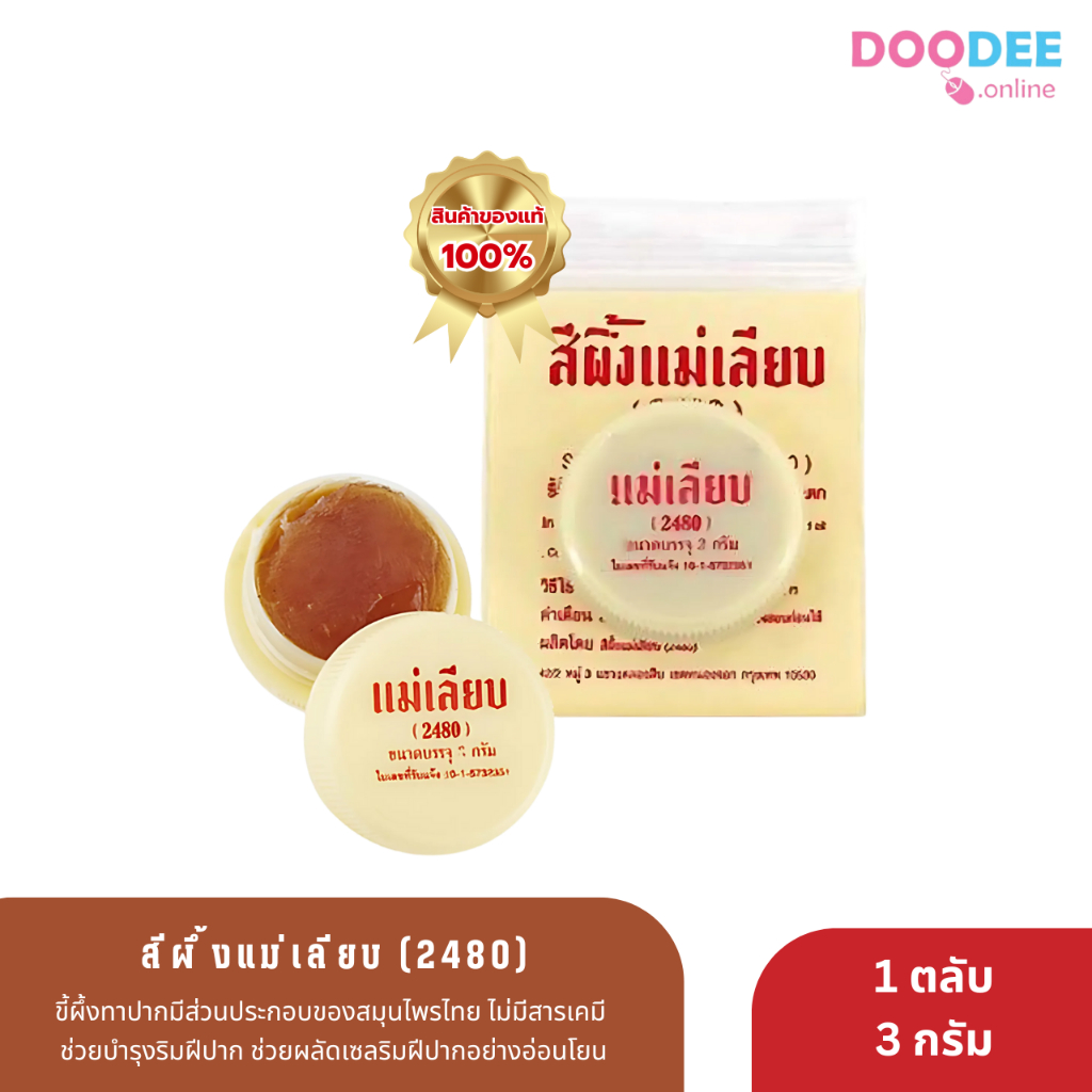 สีผึ้งทาปากแม่เลียบ 3g (12ชิ้น = 1 โหล)