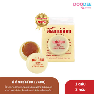 สีผึ้งทาปากแม่เลียบ 3g (12ชิ้น = 1 โหล)