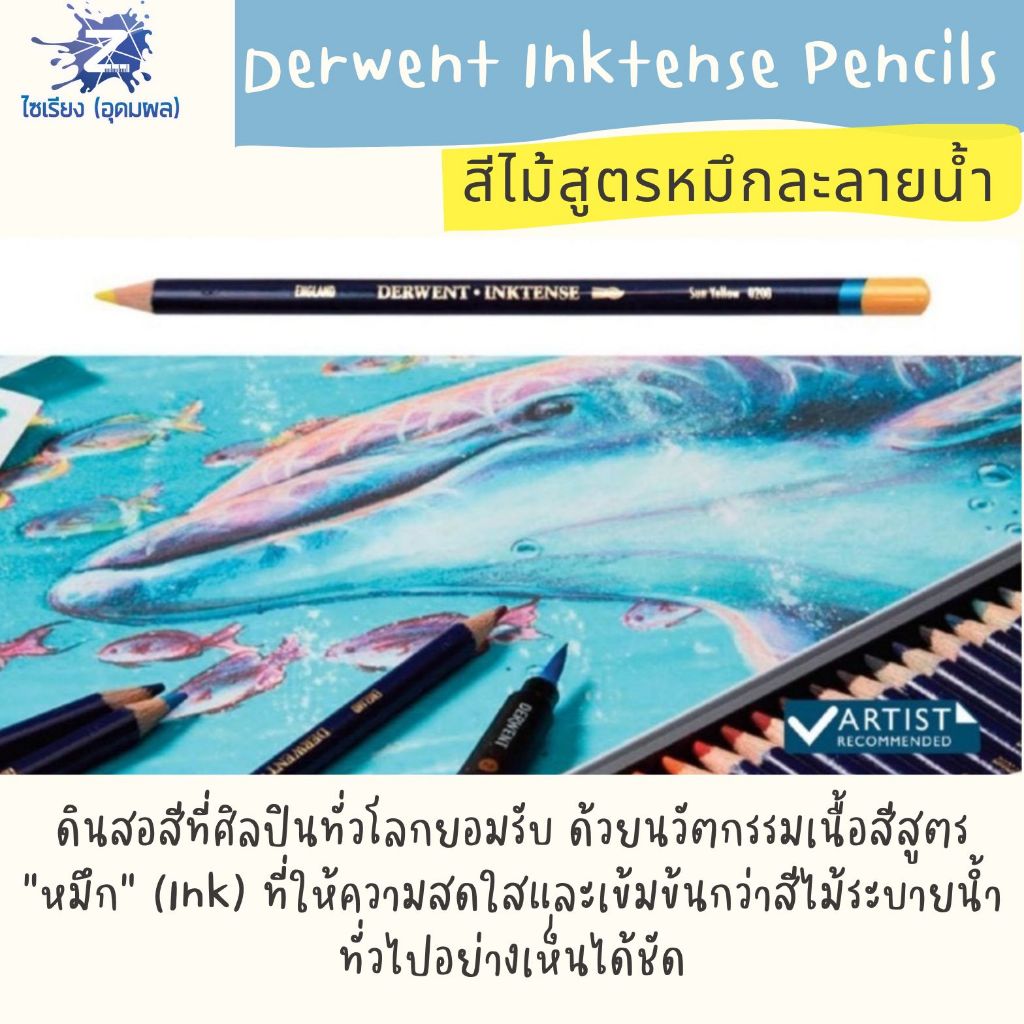 [Pre3-5วัน] Derwent Inktense Pencils สีไม้สูตรหมึกละลายน้ำ เกรดศิลปิน (12 / 24 / 36 / 72 สี)