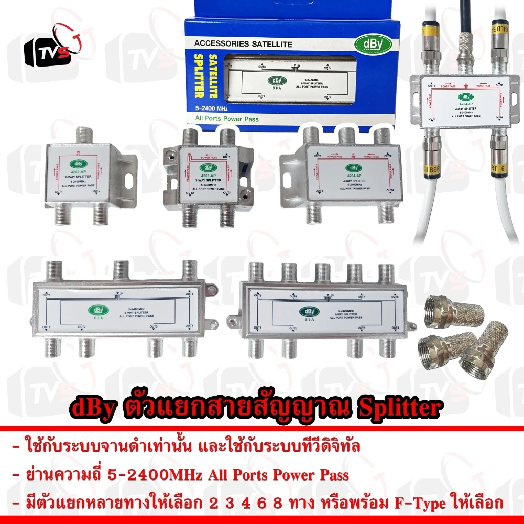 dBy ตัวแยก สายอากาศ สายสัญญาณ Splitter ใช้ได้ทั้งระบบ ทีวีดิจิทัล และ ดาวเทียม จานดำ 5-2400MHz พร้อม F-Type ให้เลือก