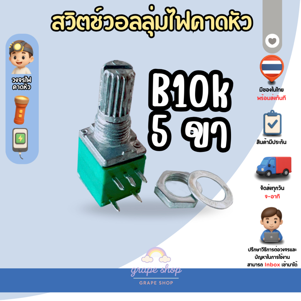 พร้อมส่ง สวิตช์หรั้ไฟ (B10K)  วอลลุ่ม 5ขา อะไหล่ไฟฉาย ไฟคาดหัว