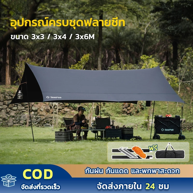 ฟลายชีท EOSM 3x3 3x4 3x6m พร้อมเสา 2 ต้น