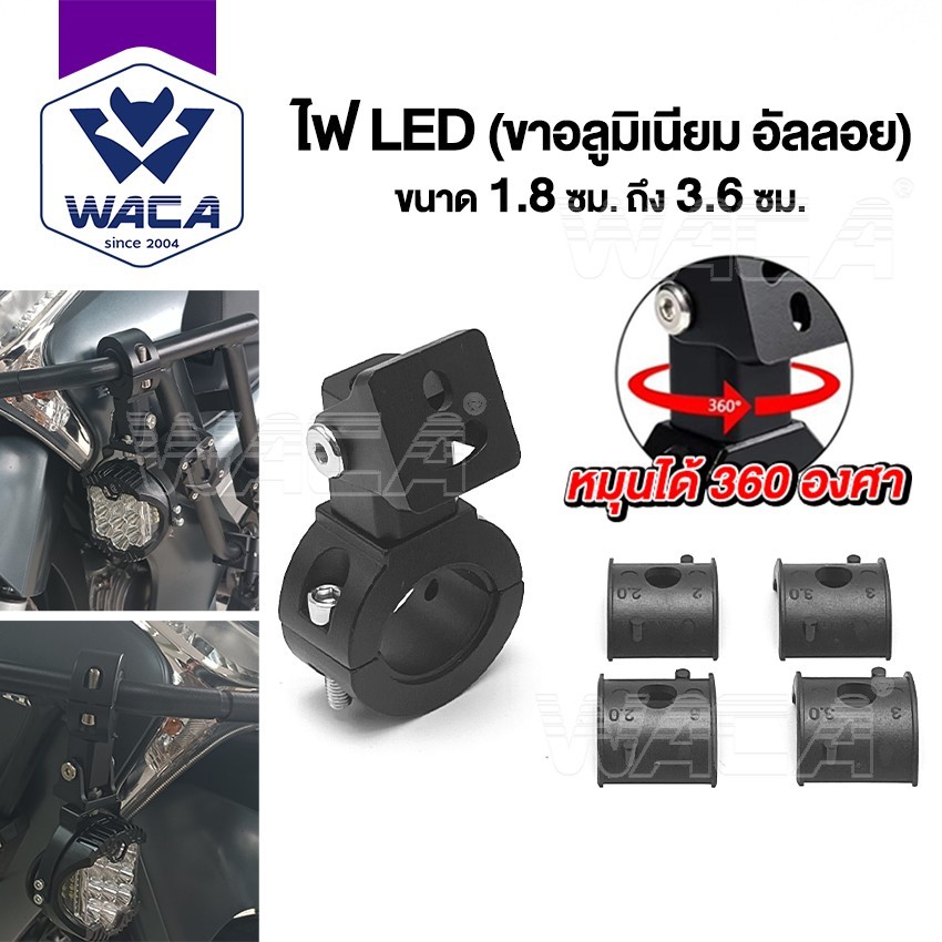 WACA ขาจับไฟสปอร์ตไลท์ LED หมุนได้ 360 องศา ขนาด 1.8cm - 2.9cm มอเตอร์ไซค์ ขายึดสปอร์ตไลท์ อลูมิเนียม