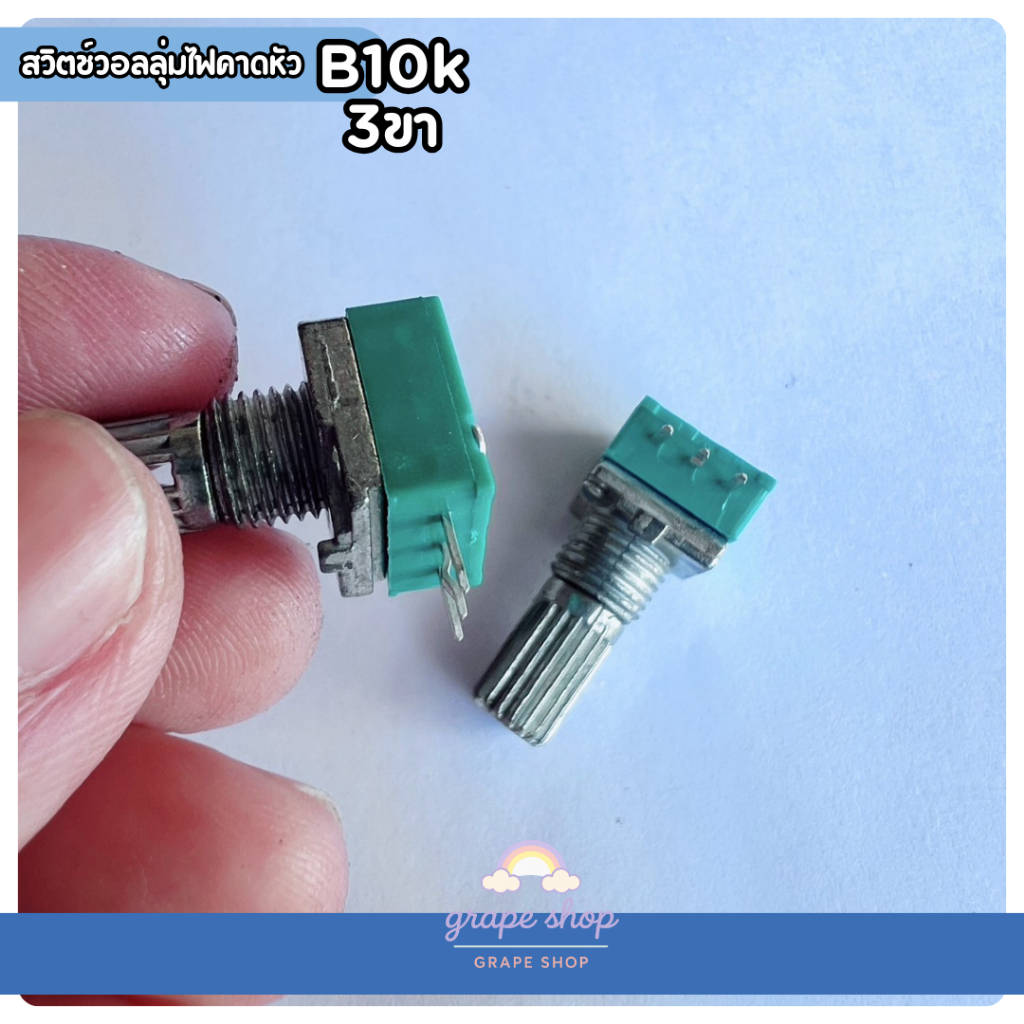 พร้อมส่ง สวิตช์หรี่ไฟ (B10K) วอลลุ่ม 3ขา อะไหล่ไฟฉาย รูปที่ 3