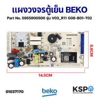 บอร์ดตู้เย็น แผงวงจรตู้เย็น BEKO เบโค Part No.6116200901, 5919820400, 5955800500, 5919820800, 5951088600, 5955804800