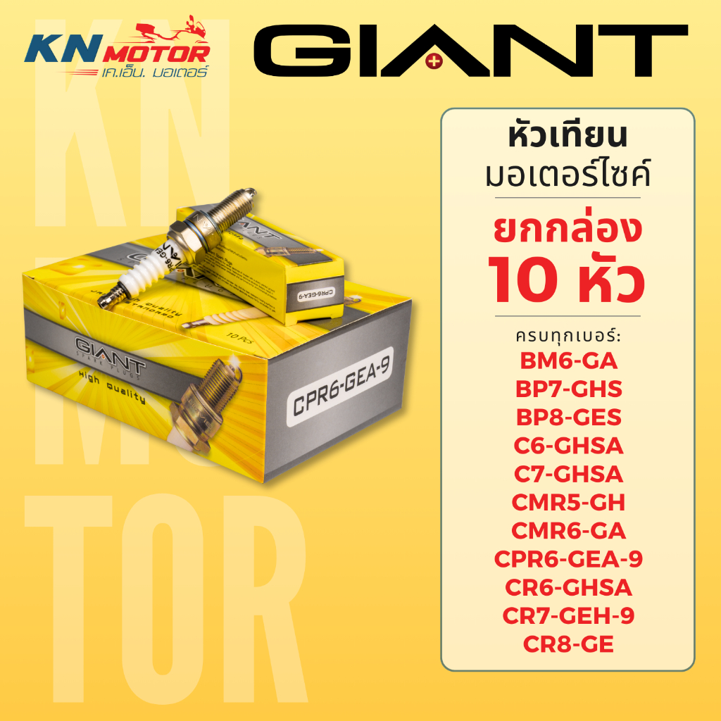 หัวเทียน GIANT ยกกล่อง 10 หัว ครบทุกเบอร์ เทียบ NGK BM6 BP7 BP8 C6 C7 CPR6 CR6 CR7 CR8 หัวเทียนคุณภาพสูง ราคาคุ้มค่า