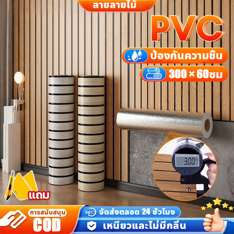 🔥ถูกสุด พร้อมส่ง🔥 วอลล์เปเปอร์ลายไม้ ลายไม้ PVC กว้าง 60cmยาว300cm มีกาวในตัว ติดตั้งง่าย วอลเปเปอร์ลายไม้ระแนง