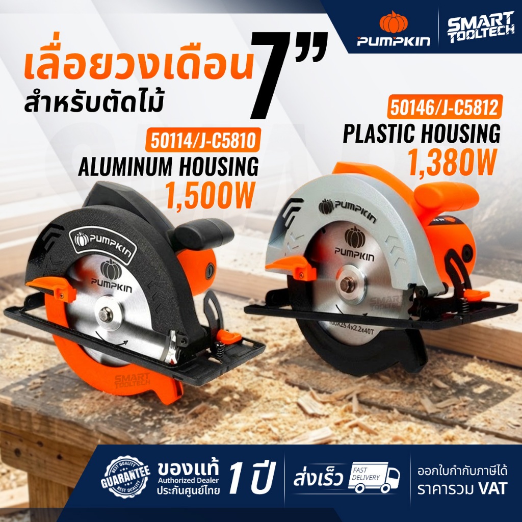 🔥ส่งด่วน ประกันศูนย์🔥 เลื่อยวงเดือน PUMPKIN 50114 / 50146 ขนาด 7 นิ้ว เลื่อยไม้ เครื่องตัดไม้