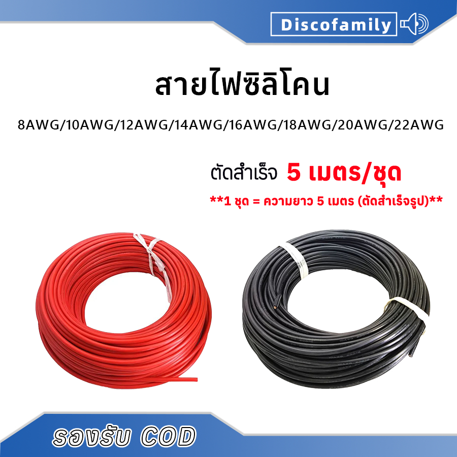 【5เมตร/ชุด】สายไฟซิลิโคน 8AWG/10AWG/12AWG/14AWG/16AWG/18AWG/20AWG/22AWG สายไฟซิลิโคน อ่อน ทนความร้อนส