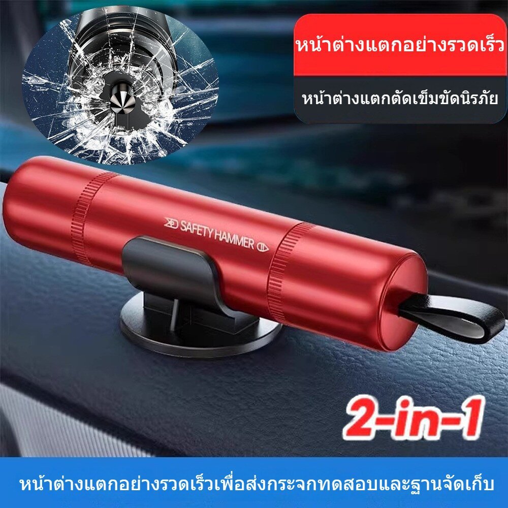 【COD】【สินค้ามาใหม่ 2024】ค้อนทุบกระจกฉุกเฉิน 2-in-1 ตัดสายเข็มขัดนิรภัย ของแท้ ฟรีส่ง ลดราคาวันนี้ | อุปกรณ์ปลอดภัยสำหรับ