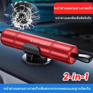 【COD】【สินค้ามาใหม่ 2024】ค้อนทุบกระจกฉุกเฉิน 2-in-1 ตัดสายเข็…