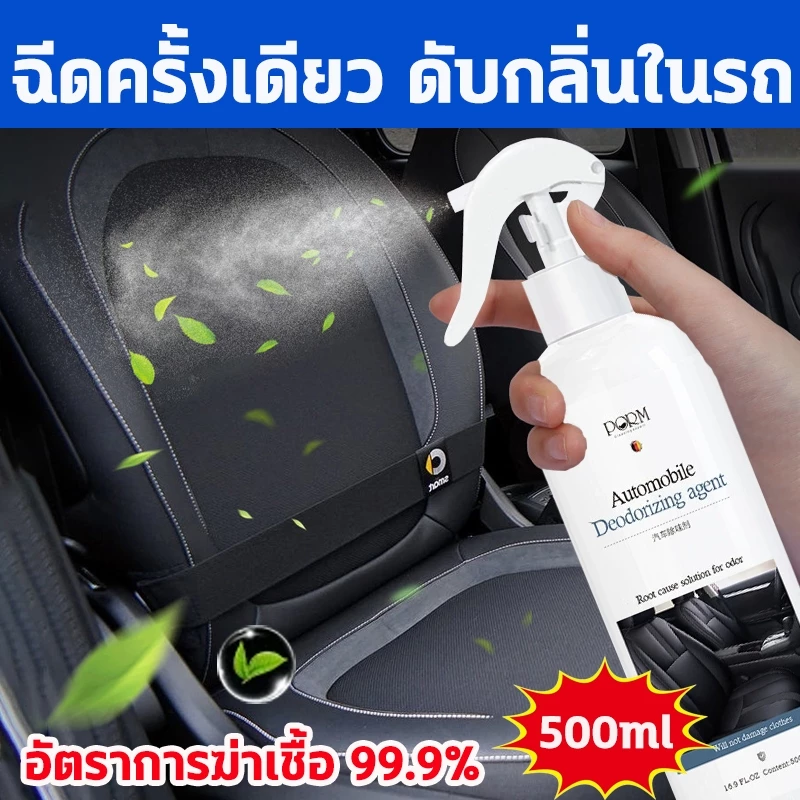 ✅ในรถไม่เหม็นแล้ว✅ดับกลิ่นรถยนต์ สเปรย์ดับกลิ่นรถยนต์ สเปรย์ดับกลิ่นในรถ 500mlกำจัดกลิ่นอย่างรวดเร็ว จะมอบกลิ่นหอมสดชื่น