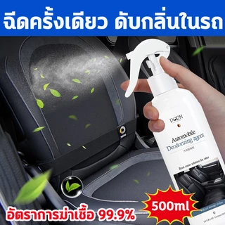 ✅ในรถไม่เหม็นแล้ว✅ดับกลิ่นรถยนต์ สเปรย์ดับกลิ่นรถยนต์ สเปรย์ดับกลิ่นในรถ 500mlกำจัดกลิ่นอย่างรวดเร็ว จะมอบกลิ่นหอมสดชื่น