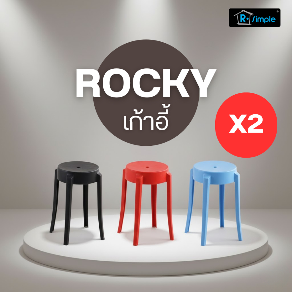 R-SIMPLE (แพ็คคู่ได้ 2 ตัว) เก้าอี้พลาสติก เก้าแี้พลาสติกPP รุ่น Rocky ของแท้ 100%