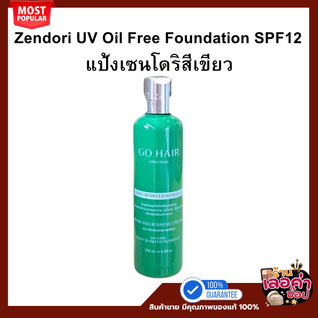 Lot ใหม่ Go hair ขวดโฉมใหม่Go Hair ซิลกี้สาหร่ายทะเล ขนาด250ml.