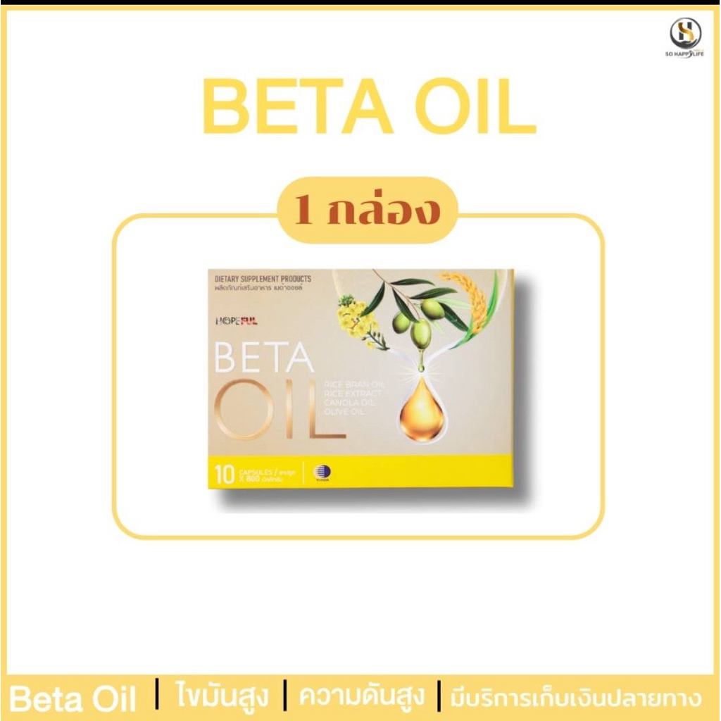 BETA OIL เบต้าออยล์ 1 กล่อง  (10 แคปซูล)