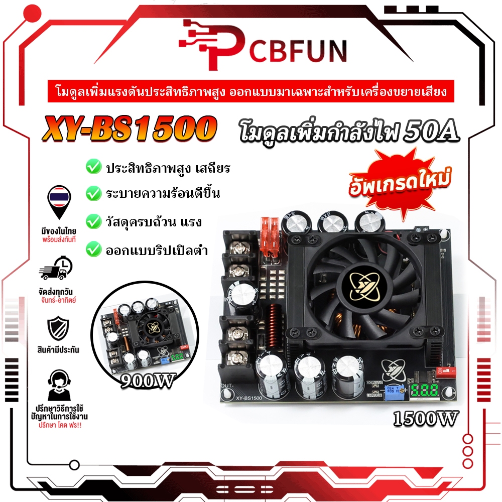XY-BS1500 โมดูลเพิ่มแรงดัน 1500W สำหรับแอมป์เสียง ปรับค่าได้ ระบายความร้อนด้วยพัดลม คลื่นกระแสต่ำ