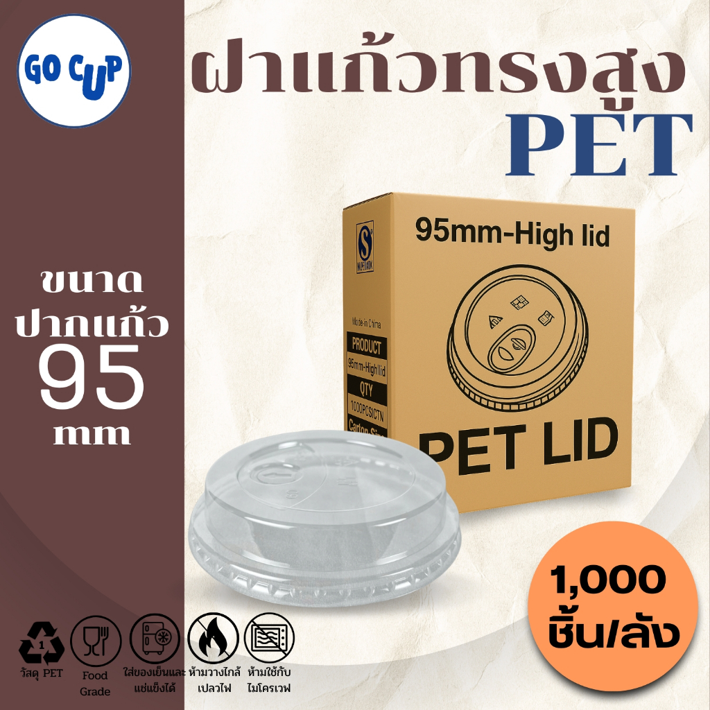 (1,000ชิ้น/ยกลัง) ฝาแก้วพลาสติก PET ปาก 95 มิล ฝาทรงสูง มีรูเจาะหลอด ฝาปิดแแก้ว HGH