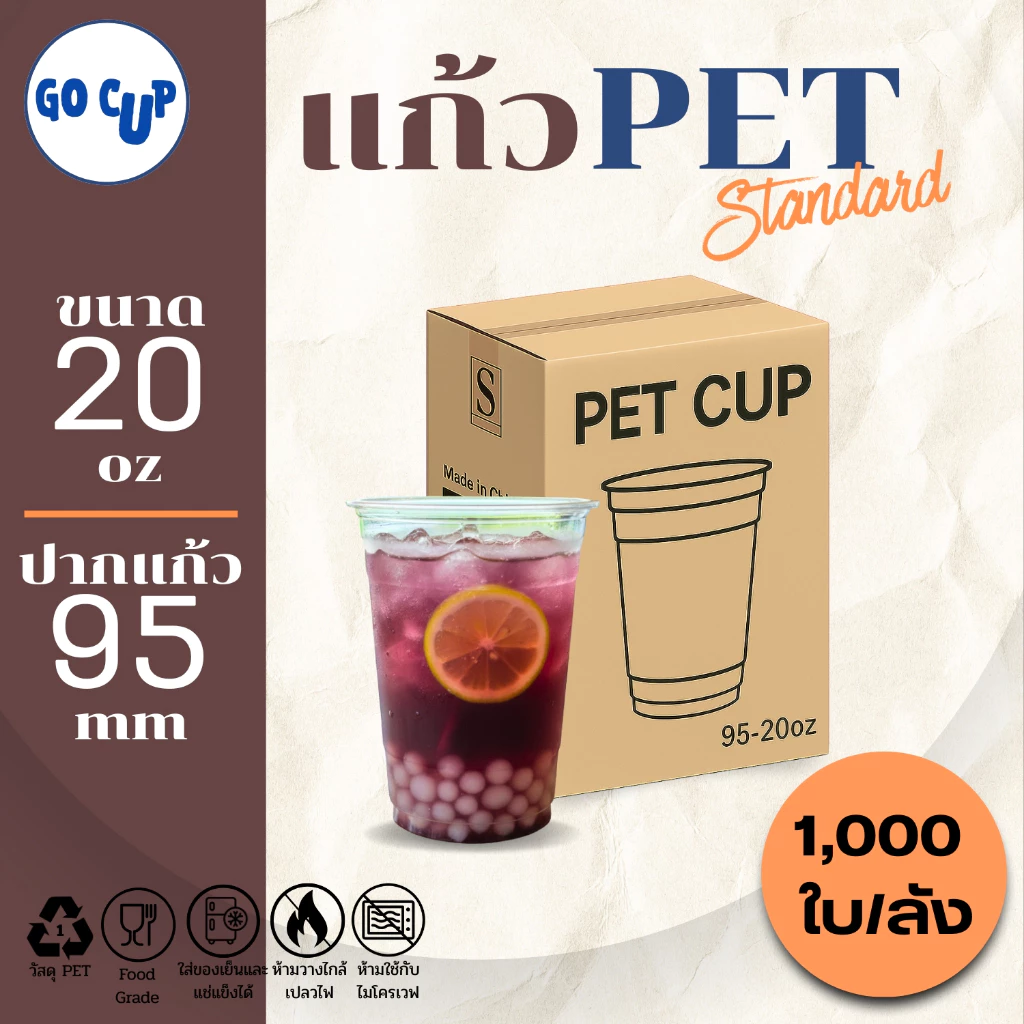 (1,000ใบ/ยกลัง) แก้ว PET ทรงตรง ปาก 95 ขนาด 12/16/20 ออนซ์ เนื้อใส แข็ง หนาพิเศษ คุณภาพดี