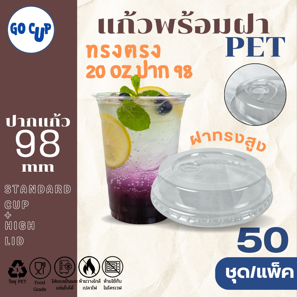 (50ชุด/แก้วพร้อมฝา) แก้ว PET ทรงตรง 20 ออนซ์+ฝาทรงสูง ปาก 98 มิล เนื้อใส หนาพิเศษ คุณภาพดี