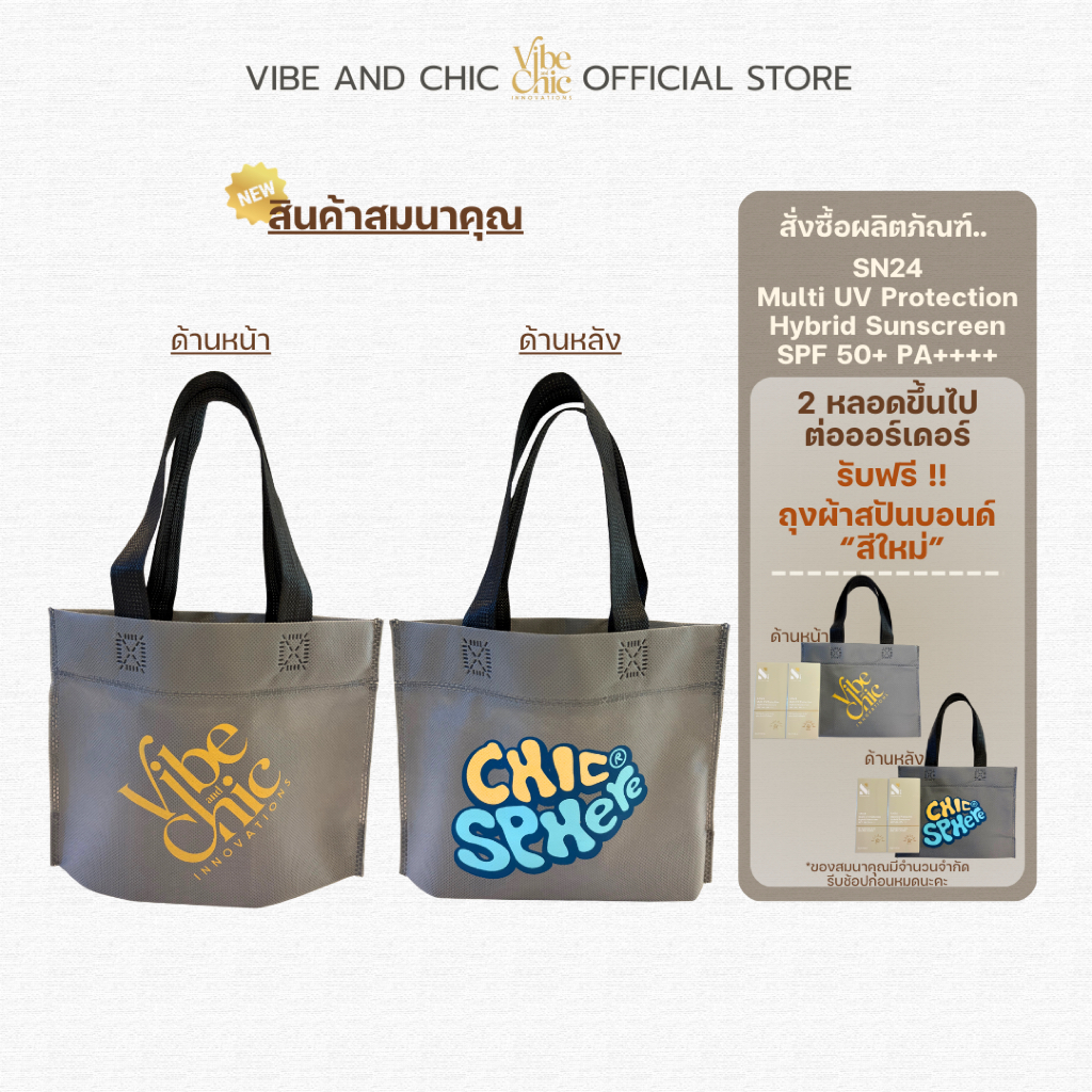 [สินค้าสมนาคุณ]: ถุงผ้าสปันบอนด์ Vibe and Chic ขนาดกว้าง 9 นิ้ว, สูง 7 นิ้ว ตัวถุงผ้าสีเทาเข้ม