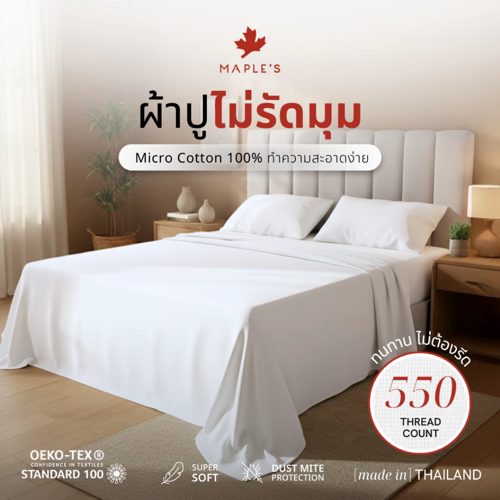 MAPLE'S ผ้าปูไม่รัดมุม 550เส้น Flat Sheet ที่โรงแรม5ดาวเลือกใช้ กันไรฝุ่น สำหรับเตียงสูง6-14นิ้ว