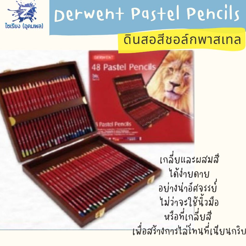 [Pre7วัน] Derwent Pastel Pencils ดินสอสีชอล์กพาสเทล เกรดศิลปิน รวมทุกรุ่น