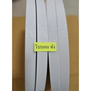 ริบบิ้นกากเพชรใส ริบบิ้นกากเพชรเบอร์2ม้วนใหญ่ ริบบิ้นพับเหรียญโปรยทานทำงานฝีมือdiyศิลป