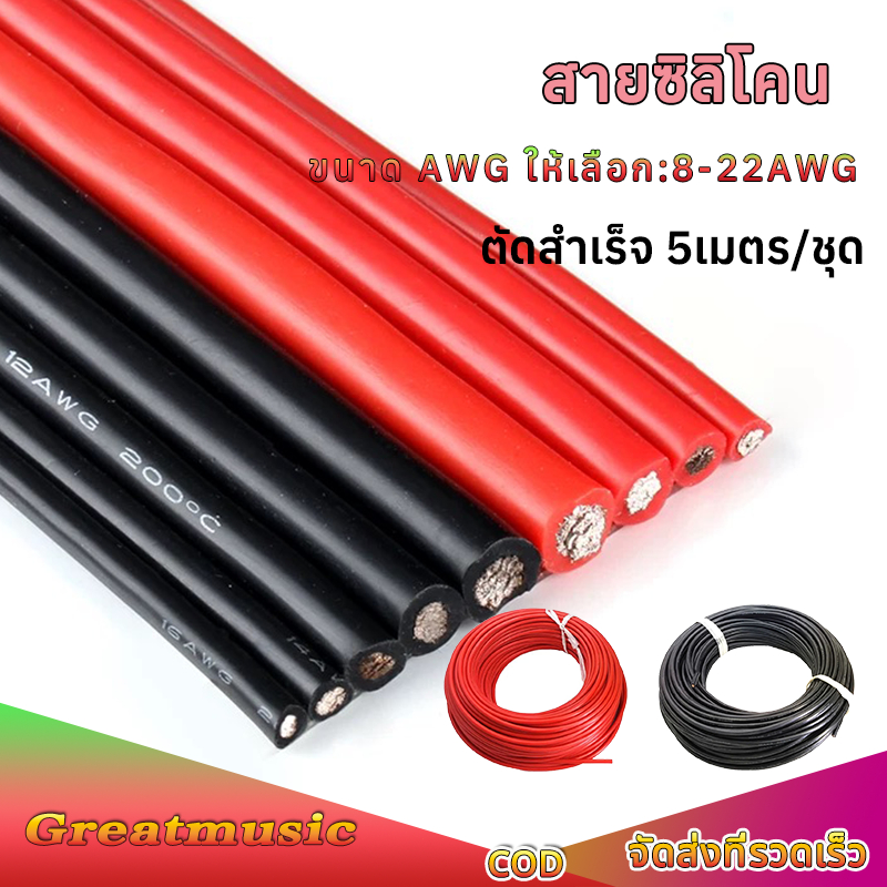 สายไฟซิลิโคน สายไฟ (ตัดสำเร็จ 5 เมตร/ชุด) สายไฟแบตเตอรี่  8AWG/10AWG/12AWG/14AWG/16AWG/18AWG/20AWG/2