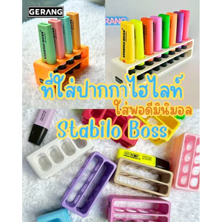 🚚(พร้อมส่ง) ที่วางปากกาไฮไลท์ Stabilo Boss สไตล์มินิมอล จัดเก็บลงตัว จัดโต๊ะสวยงาม