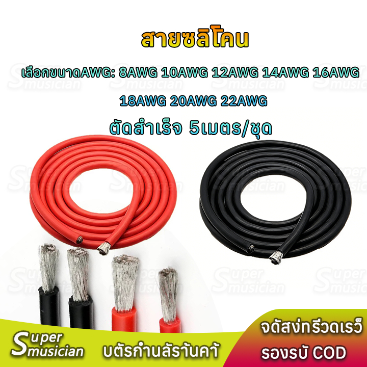 (ตัดสำเร็จ 5 เมตร/ชุด) สายซิลิโคน ขนาด AWG ให้เลือก: 8awg 10awg 12awg 14awg 16awg 18awg 20awg 22awg 