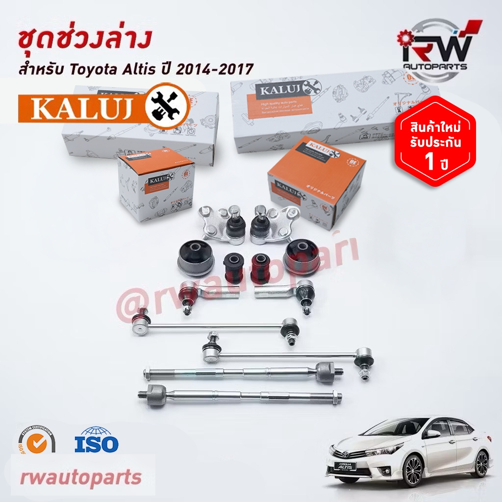 ชุดช่วงล่างครบชุดบูช ลูกหมาก TOYOTA ALTIS ปี 2014-2017 ***โปรดอ่านรายละเอียดจำนวนสินค้าเพิ่มเติม***