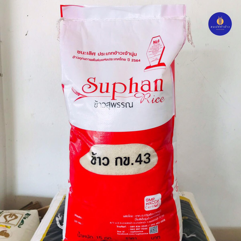 ข้าวน้ำตาลต่ำ กข. 43 ข้าวสุพรรณ น้ำหนัก 15 กก.