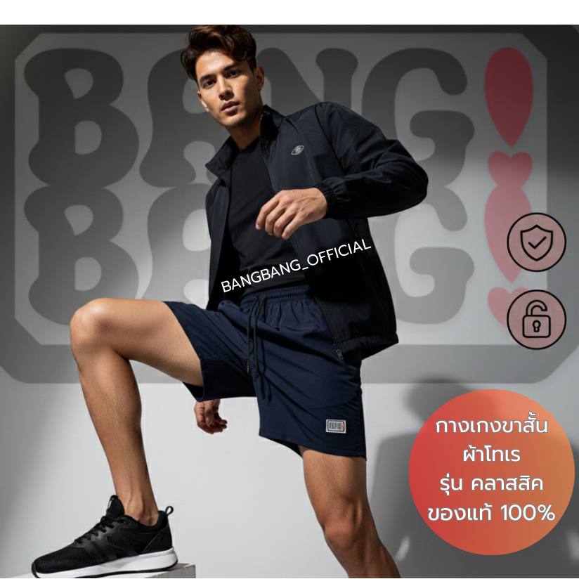 (รุ่น Classic) กางเกง BANGBANG ของแท้ 100% *ส่งจาก กทม กางเกงขาสั้น