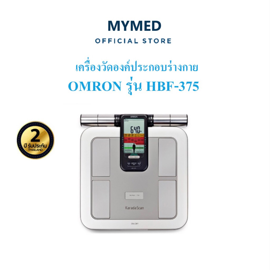 Omron Body Composition Monitor HBF-375 เครื่องวัดองค์ประกอบร่างกาย รุ่น HBF-375 รับประกันศูนย์ 2 ปี