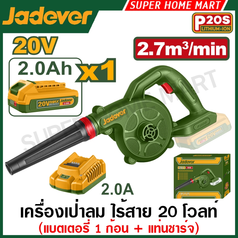 Jadever เครื่องเป่าลม ไร้สาย 20 โวลท์ รุ่น JDBLP552 / JDBLP5521 ( Cordless blower )