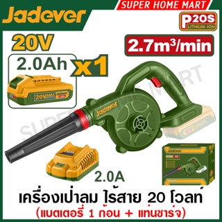 Jadever เครื่องเป่าลม ไร้สาย 20 โวลท์ รุ่น JDBLP552 / JDBLP5…