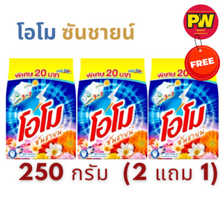 โอโม ซันชายน์ 250 กรัม 2 แถม 1