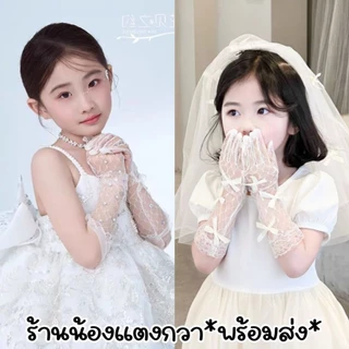 ถุงมือลูกไม้เด็ก3-8ปี💫ยาว28cm ถุงมือโบว์ ถุงมือเพชร พร้อมส่ง!