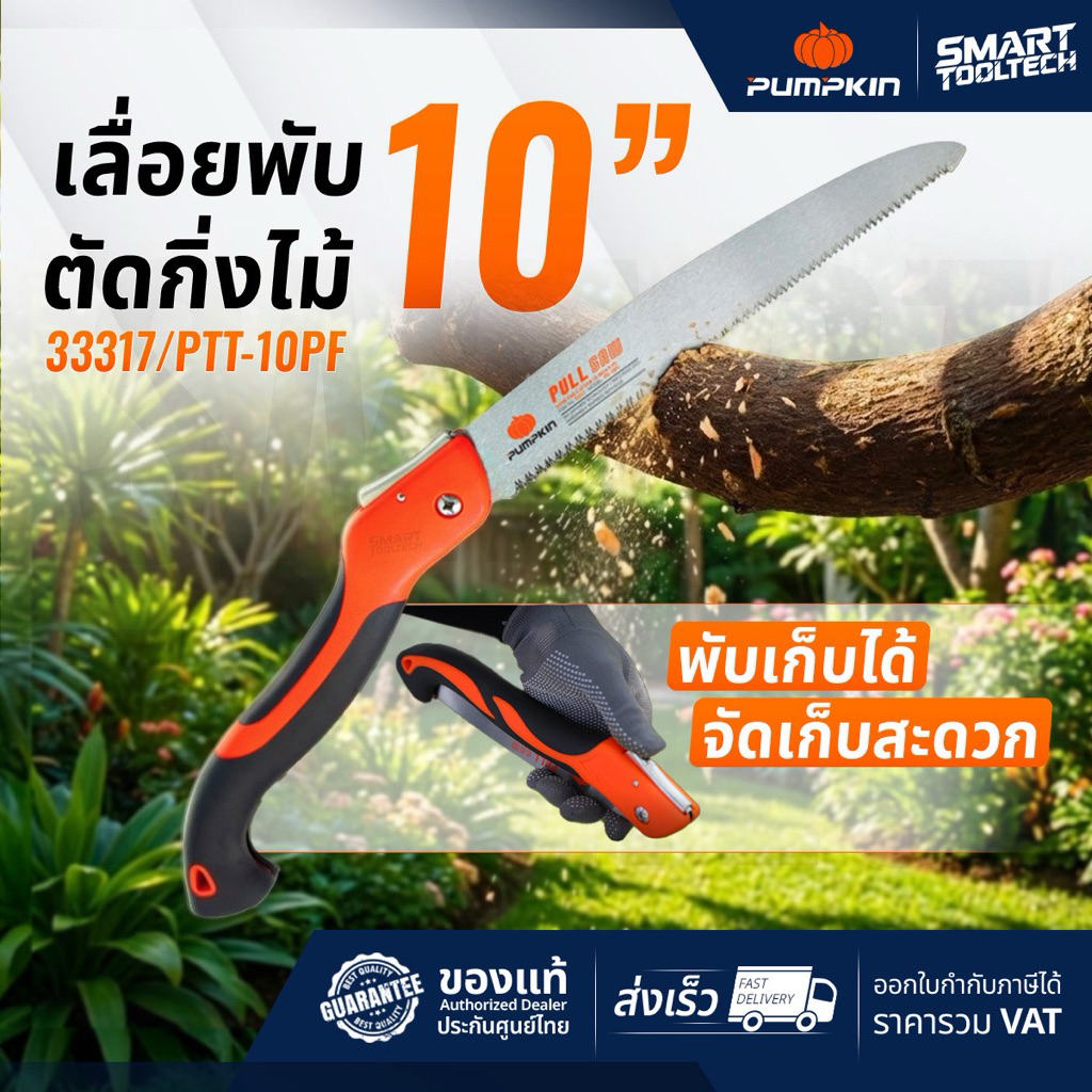 🔥รุ่นขายดี ช่างสวนต้องมี🔥 เลื่อยพับ Pumpkin 10 นิ้ว PTT-10PF ( 33317 ) เลื่อยตัดกิ่งไม้ เลื่อยตัดไม้