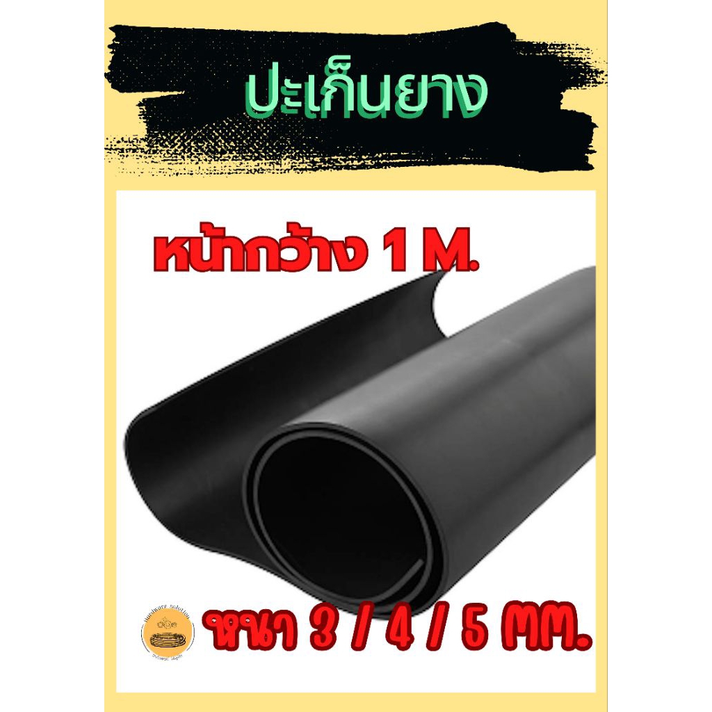 ปะเก็นยาง NR หน้ากว้าง1 เมตร  หนา3-5 มิลลิเมตร เลือกขนาดได้