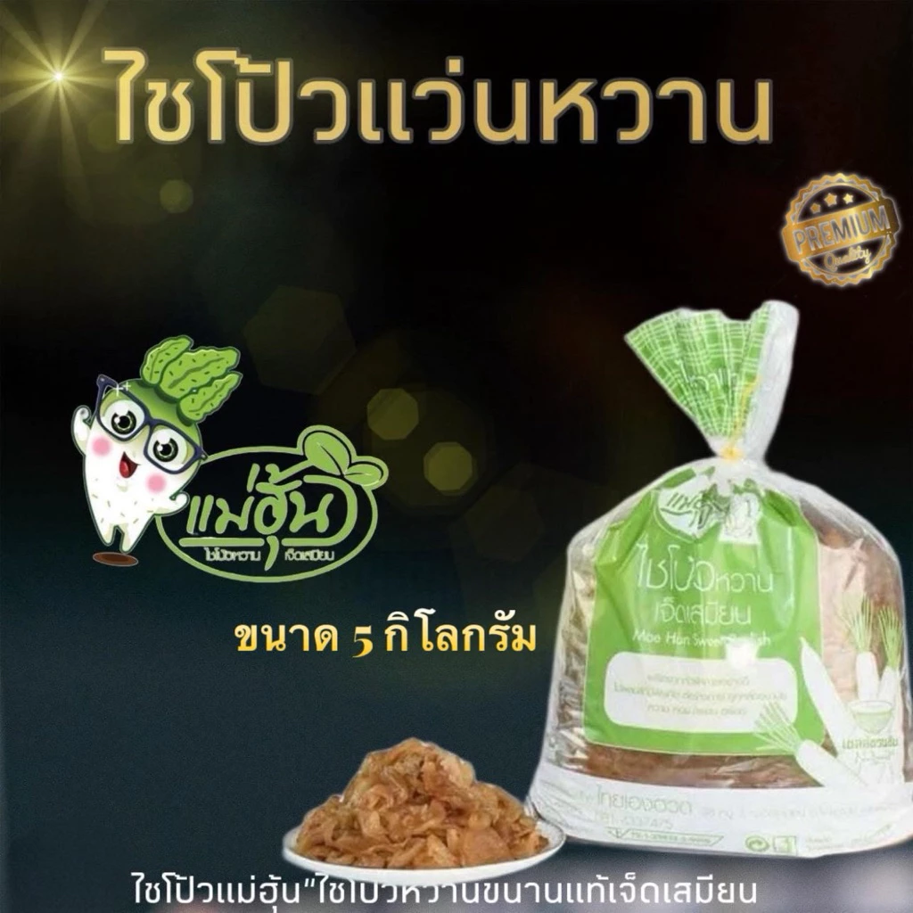 ไชโป้วหวาน แว่นหวาน บรรจุ 5 กิโลกรัม