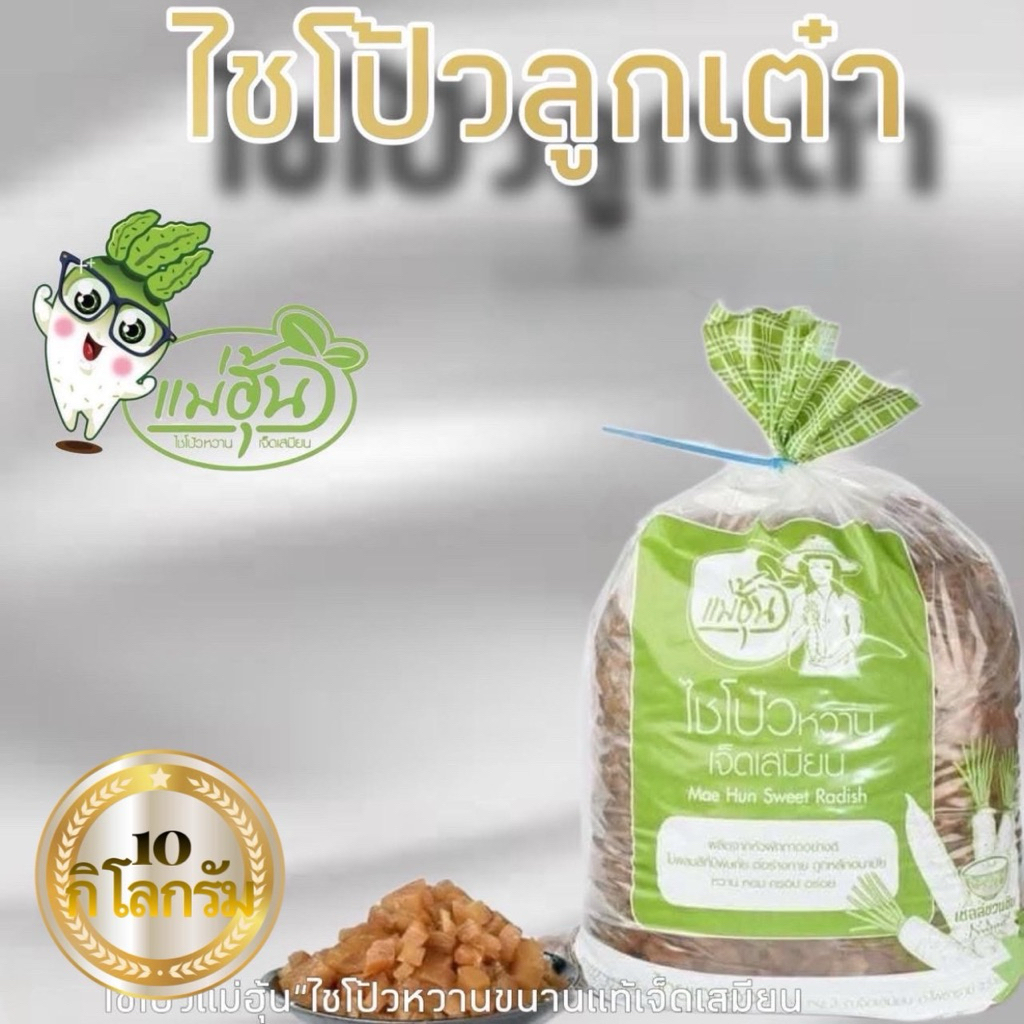ไชโป้วหวาน ชนิดลูกเต๋า บรรจุ 10 กิโลกรัม
