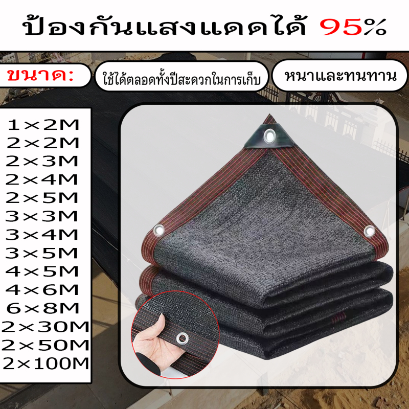 สแลนกรองแสง 95%(มีตาไก่)สีดำ/ กว้าง2/3เมตร ยาวถึง5เมตร ตาข่ายบังแดด ตาข่ายกรองแสง กันแดด แสลนบังแดด ผ้ากันแดด